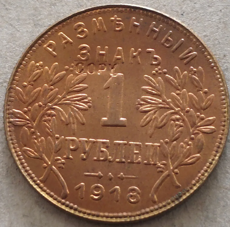 1918 Россия каукасия 1 рубль Армавир копия монеты