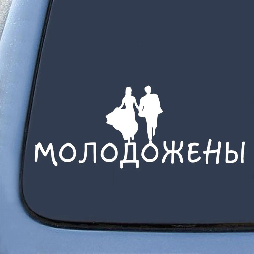 30x12 см наклейка для молодоженов русская цитата Mr Mrs forces патриот Россия круг