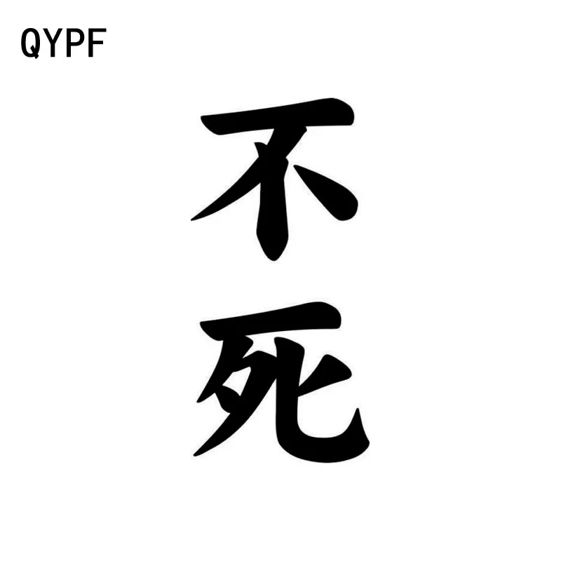 QYPF 5 4 см * 11 Веселые китайские Кани бессмертные виниловые Высококачественные
