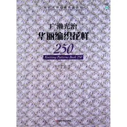

Knitting Patterns Book 250 Japanese weaving master classic works series Chinese Crochet and bar needles knit book