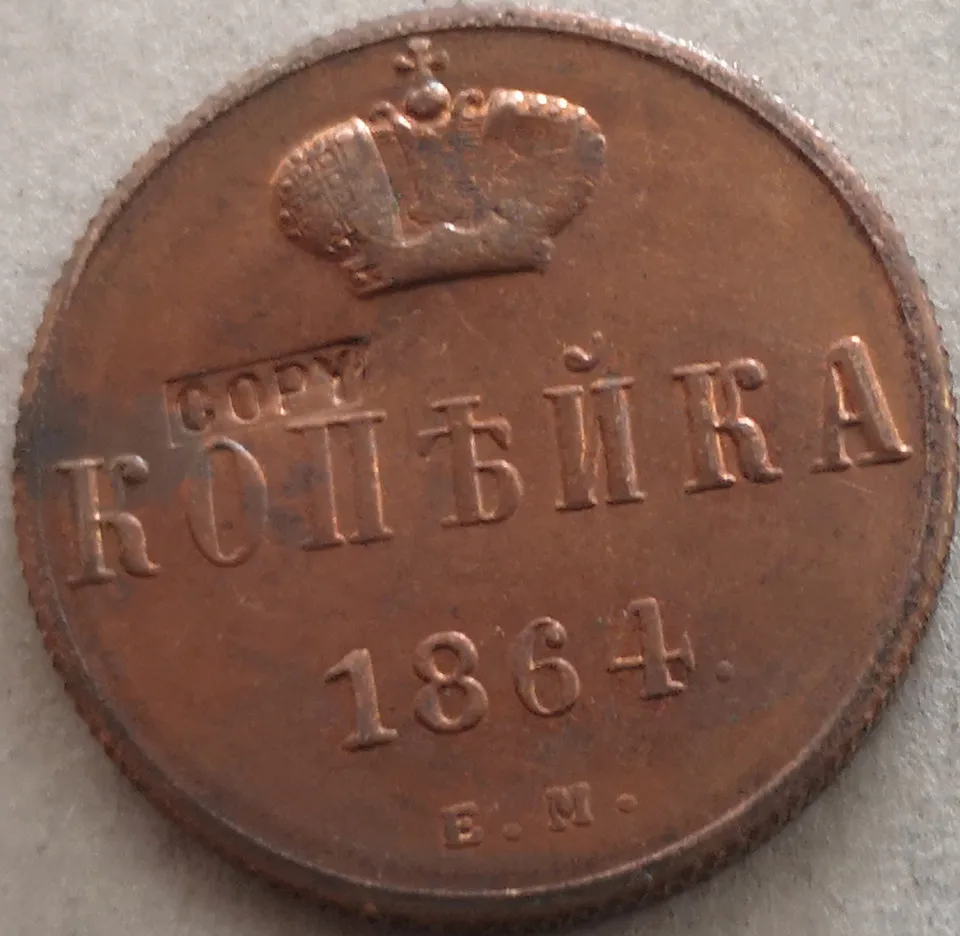 1864 копеек Российской империи медная монета Aleksandr II|Безвалютные монеты| |