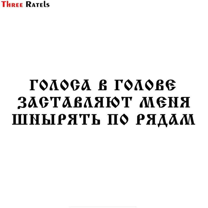 Three Ratels TZ 1248 15*56.8см 1 2 шт голоса в голове заставляют меня шнырять по рядам