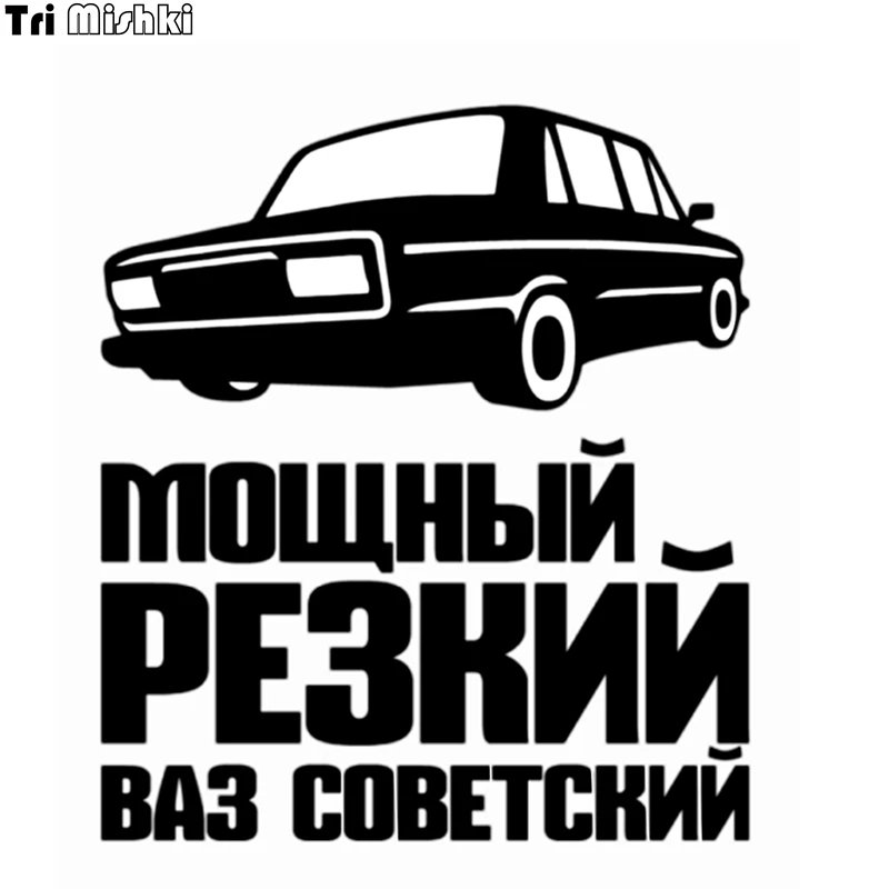 Tri Mishki HZX192 17*15см мощный резкий ваз советский машину наклейка виниловые наклейки