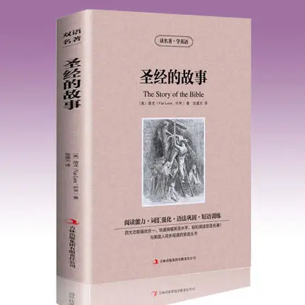 The story of the Bible in english and chinese короткая история-художественная книга |