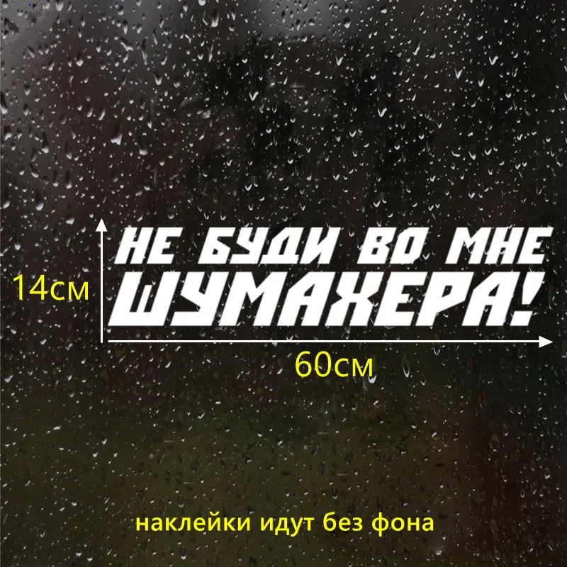 CK2496#60*14см наклейки на авто Не буди во мне Шумахера! водонепроницаемые машину