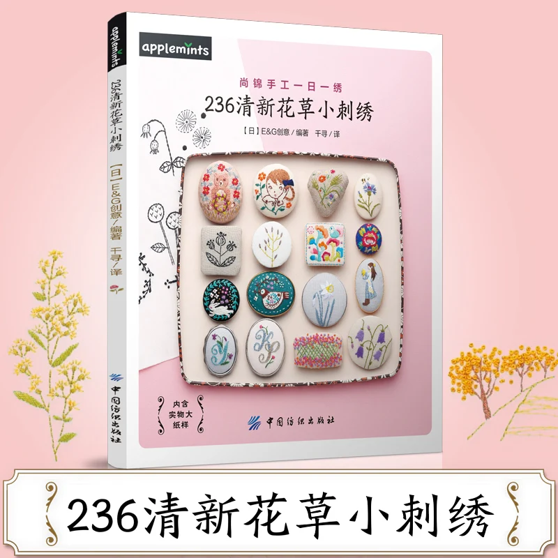 Горячий японский шаблон для рукоделия книга 236 цветок завод вышивка стежок
