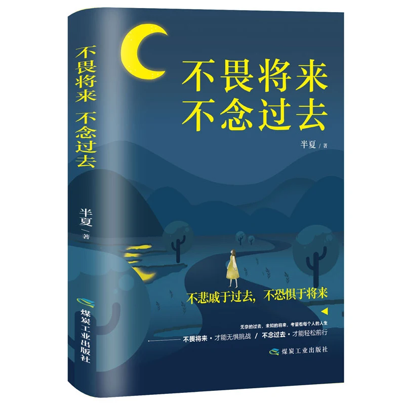 Новая китайская книга не боятся будущего думая о том что в последнее время