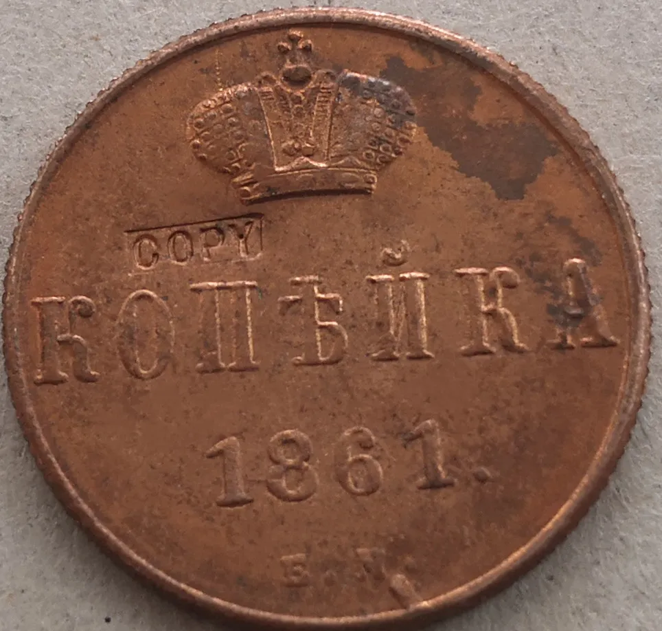 1861 копеек Российской империи медная монета Aleksandr II|Безвалютные монеты| |