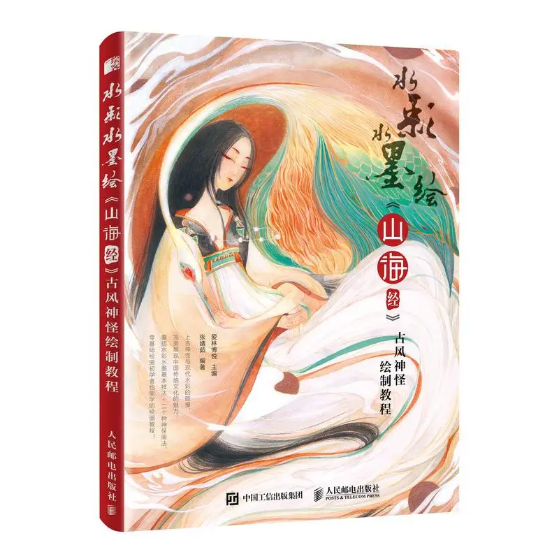 Акварельная чернильная живопись Шанхай Цзин книга для рисования древнего