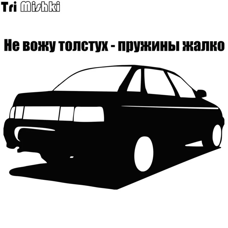 Tri Mishki HZX300 13.8*20см не вожу толстух-пружины жалко! прикольные виниловые наклейки на