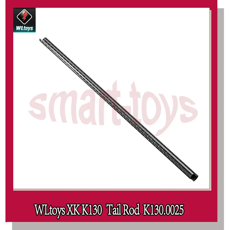 Wltoys XK K130 хвостовой бум K130.0025 стержень из углеродного волокна для WL Запчасти