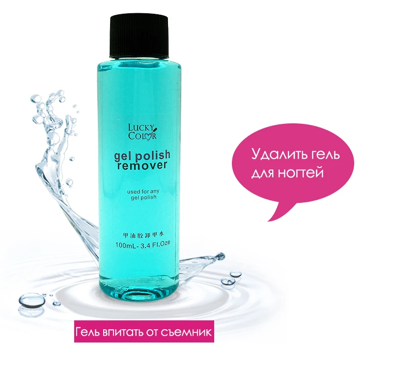 Lucky color очиститель для ногтей УФ-гель цветной лак для ногтей жидкое средство для удаления лака замачивающий обезжириватель для ногтей 100 мл 1 бутылка