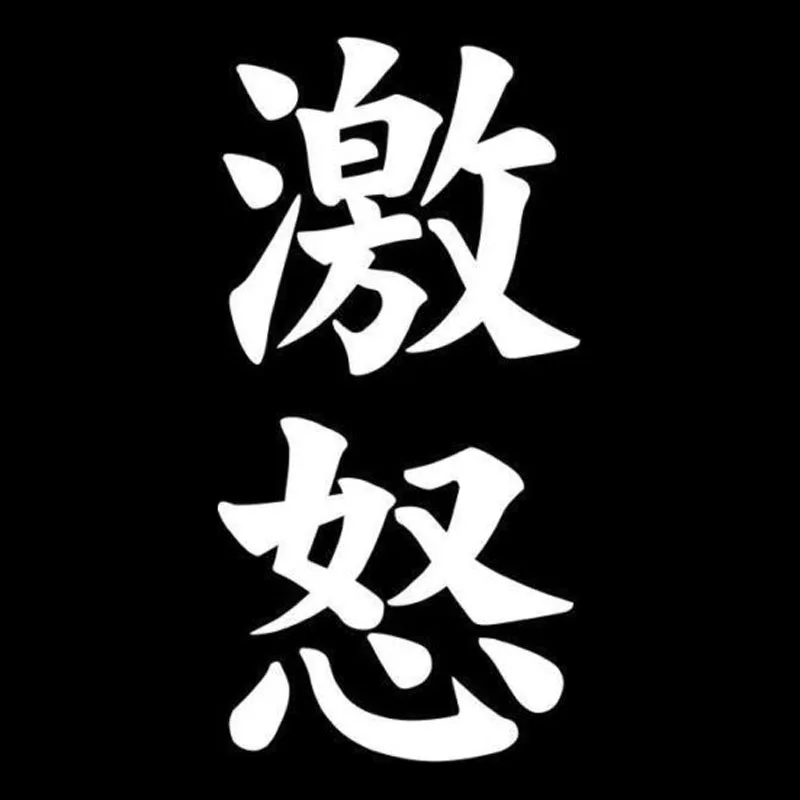 Стильная наклейка дневного света в виде японского героя 7 4*15 см FURY Gekido Kanji
