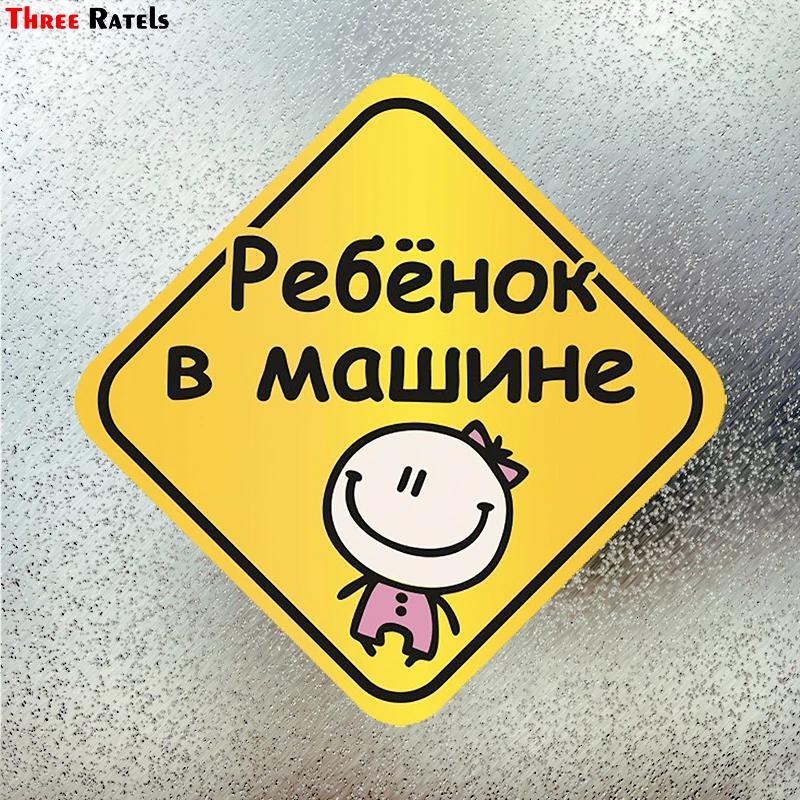 Three Ratels LCS153# 15x15см ребенок в машине на русском языке полноцветные наклейки авто