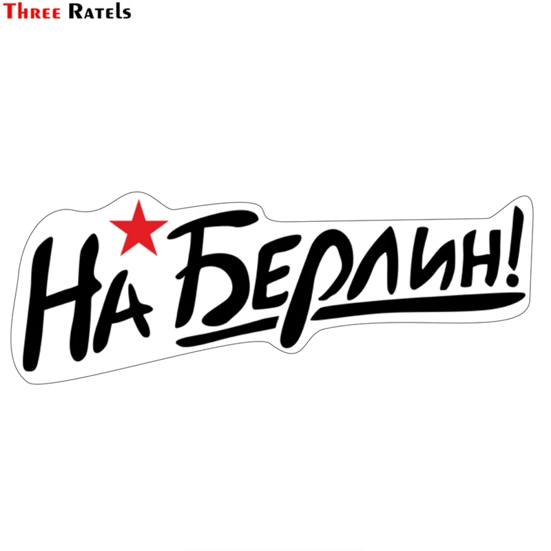 Three Ratels TZ 1521#8.5*23см На Берлин на день победы полноцветные наклейки авто машину