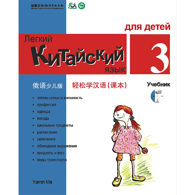 Учебник китайский упрощенный для детей 3 русское издание Ямин мА китайские