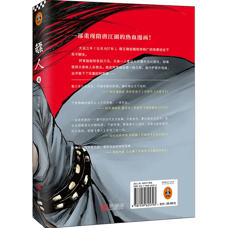 Новая китайская комиксная книга лезвия стражей (том 4) древний стиль комикс