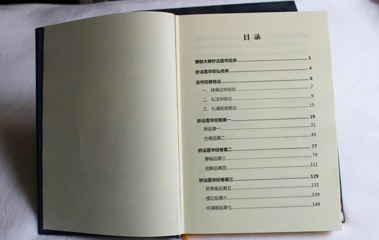 Miao Hua Lian Jing (Dharma Flower Sutra) с транслитерацией китайских звуков (pinying) |