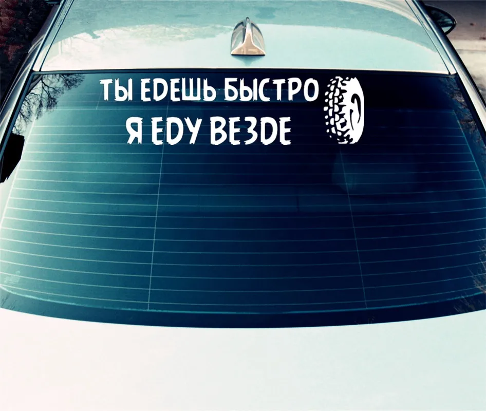 Three Ratels TZ-874 10 на 41.3см 1-5 шт наклейки на авто наклейка для авто ты едешь быстро я еду везде for uaz уаз наклейки на автомобиль наклейка на авто стикеры