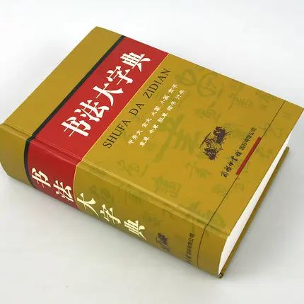 Китайский каллиграфический словарик(китайское издание