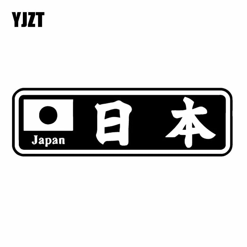 YJZT 15.2X4.8CM JDM Kanji японская виниловая Автомобильная Наклейка креативный узор