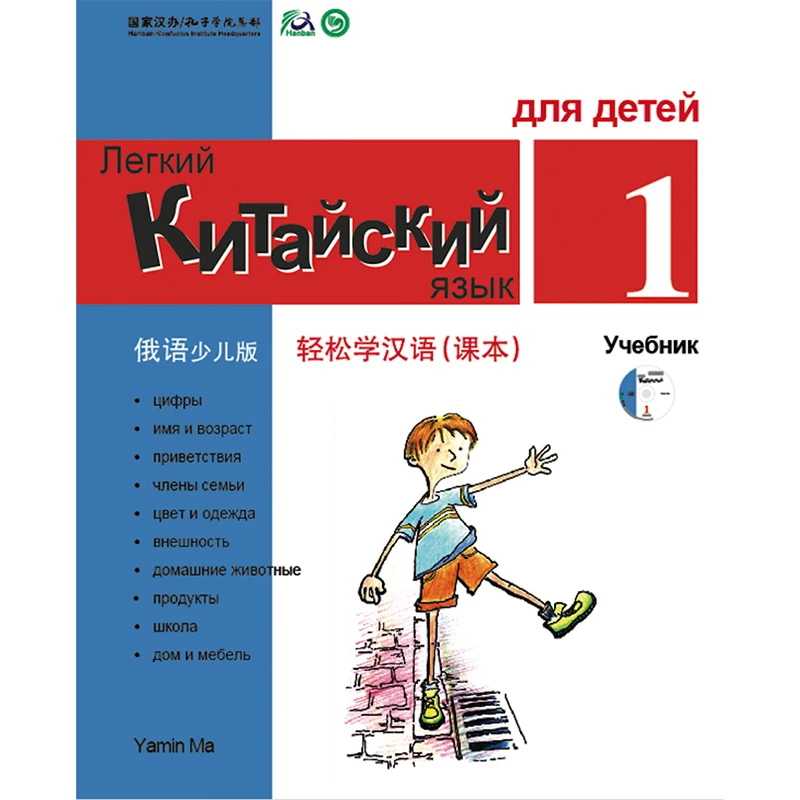 Учебник 1 от Yamin Ma китайские учебники для детей Упрощенный русский язык| |