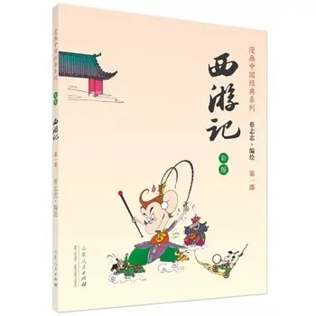 Серия комиксов Cai Zhizhong: Путешествие на Запад. Изучите китайскую классику
