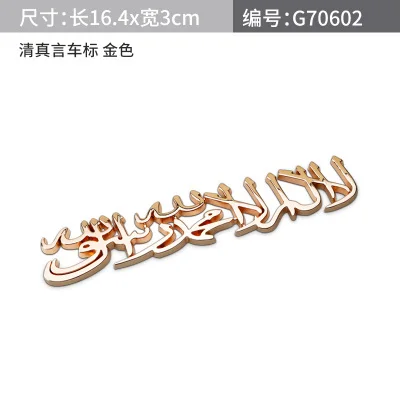 Золотой Noizzy islam Shahada БУКВЕННОЕ слово авто наклейка эмблема металлический 3D значок золотой серебряный черный мотоцикл автомобильный Стайлинг - Название цвета: Золотой