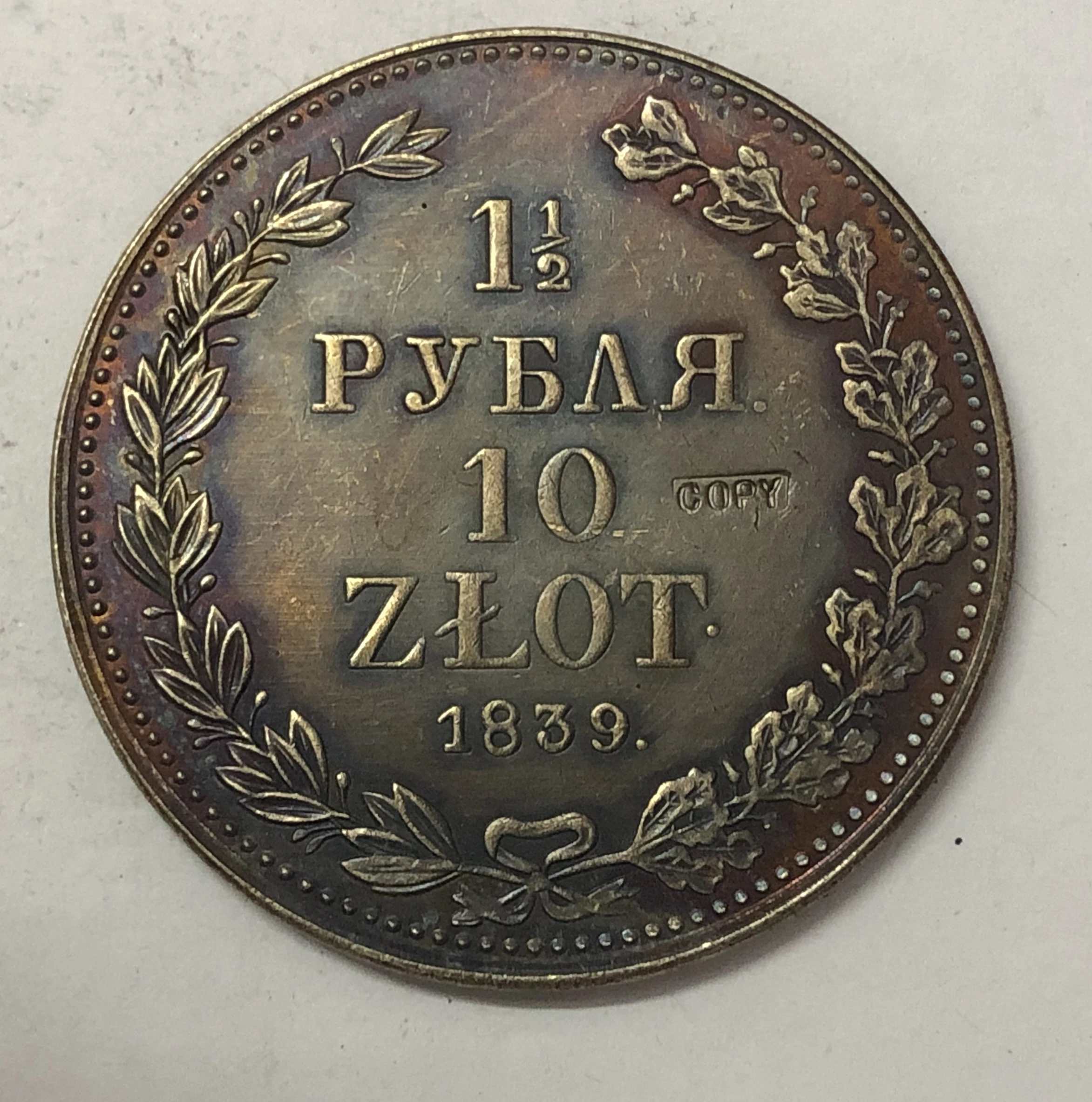 1839 русская перегородка Польши 10 злотых/1 1/2 рублея-Николай l питербург мята | Дом и