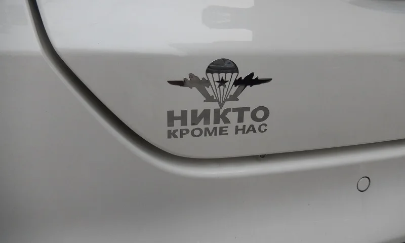 95 х 70 мм Металлостикер девиз ВДВ НИКТО КРОМЕ НАС наклейка на кузов авто стекло машины