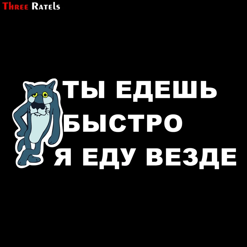 Three Ratels TZ 1225 12.5*30.5см 1 4 шт ты едешь быстро я еду везде лада нива 4х4 уаз патриот 4x4