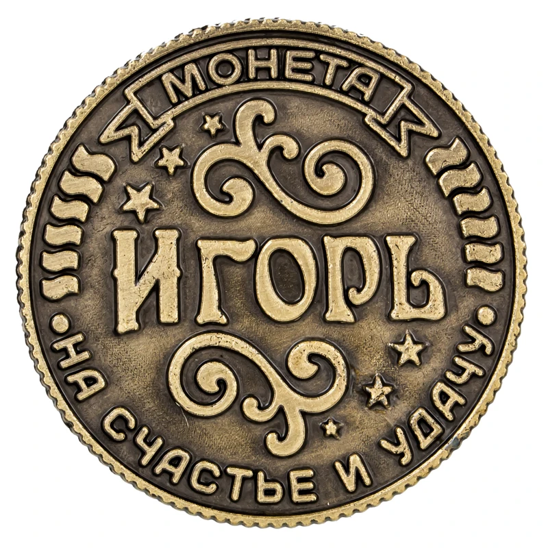 Монета на подложке "Игор", 2,5 см винтажное название русские монеты КОПИЯ монет. Металлические подарочные поделки. Домашний и Свадебный декор