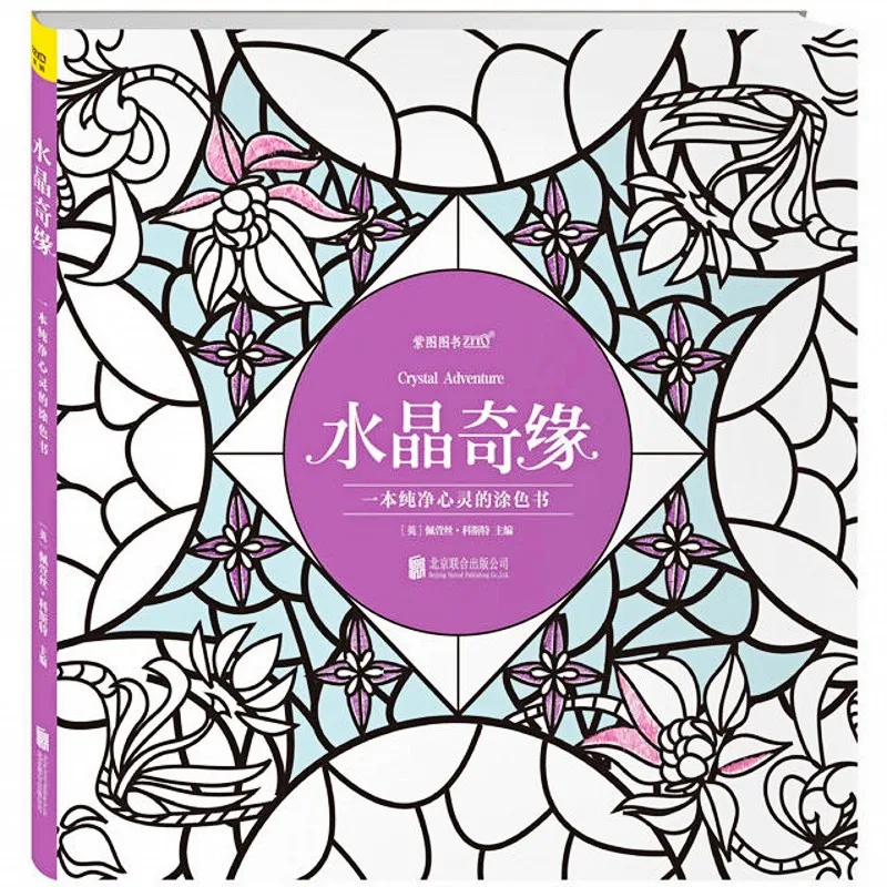 Кристальное приключение раскраска граффити Рисование книга для детей Взрослые