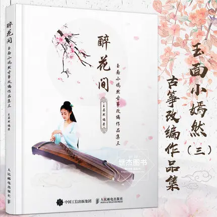

Drunken Flower Room: Jade Face Xiao Yanran Zither Adaptation Works Collection 3 Learning Guzheng Guidance Training Books
