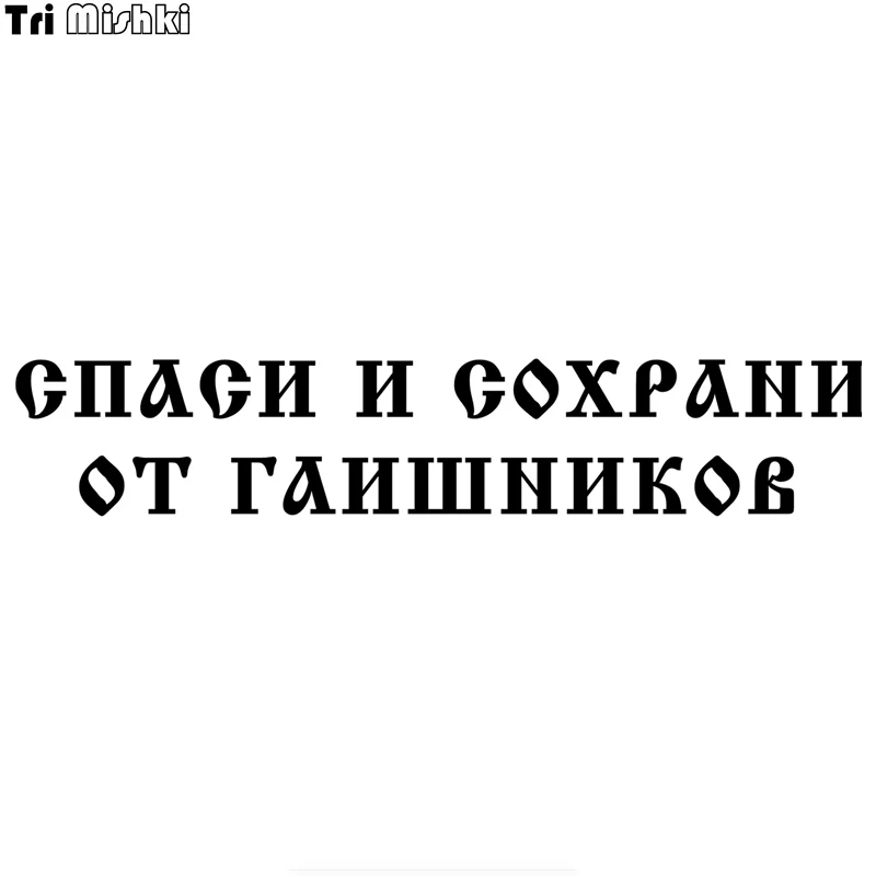Tri Mishki HZX332# 11.2*59см спаси и сохрани от гаишников виниловые наклейки на авто