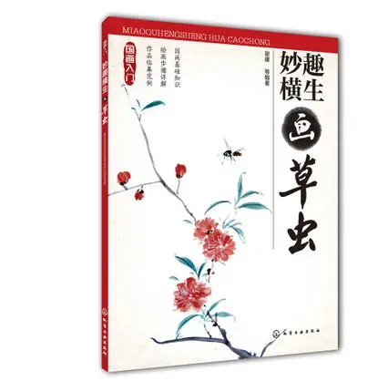 Книга для рисования традиционной китайской травы и насекомых начинающих книга