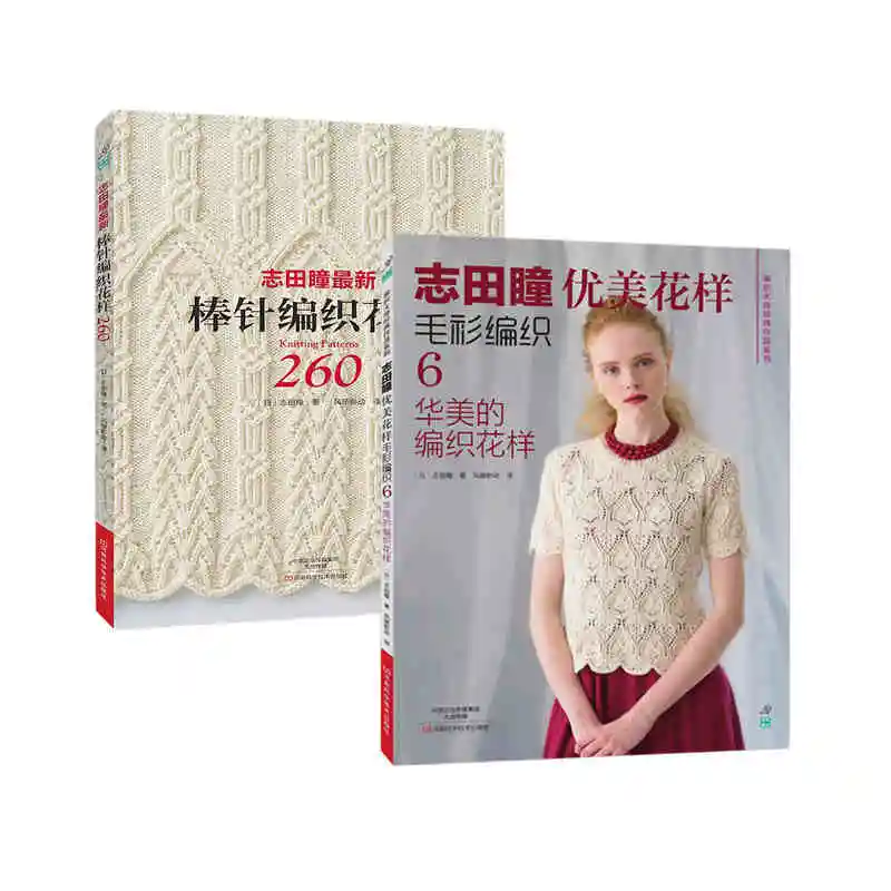 

Новинка 2 шт./компл. книга с вязаными узорами 260 от HITOMI SHIDA/японский классический книжка с узорами для свитеров
