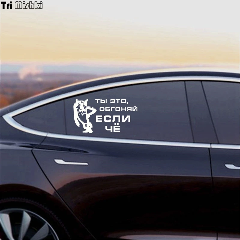 Tri Mishki HZX179 10.8*20см 1 4шт наклейки на авто ты это обгоняй если чё прикольные машину