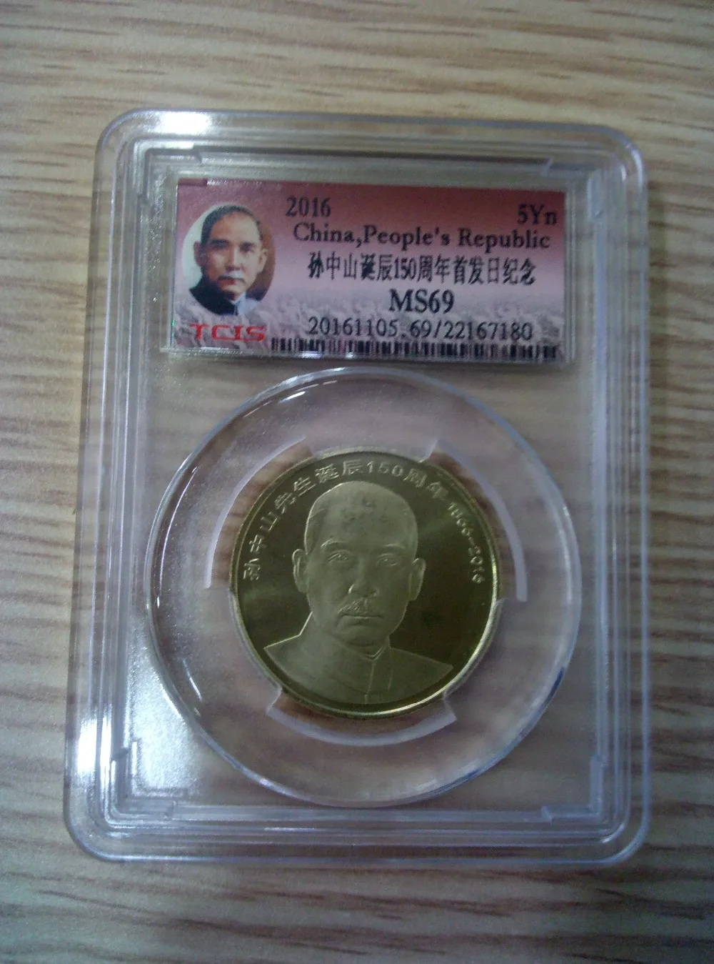Памятная монета Dr. Sun Yat sen коллекция Zhong Shan 150 лет 5Yn оригинал TCIS MS69 проверьте