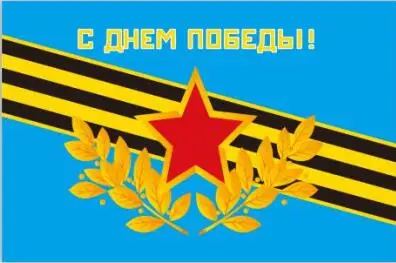 Флаг России и 1945 год 9 мая флаг Дня Победы 3 фута x 5 футов полиэфирный баннер
