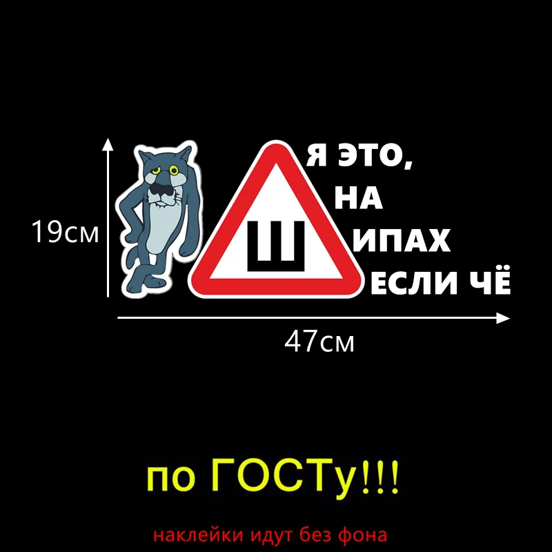 CS 900#47*19см наклейки на авто Шипы ГОСТ. Волк. Я это шипах если чё водонепроницаемые