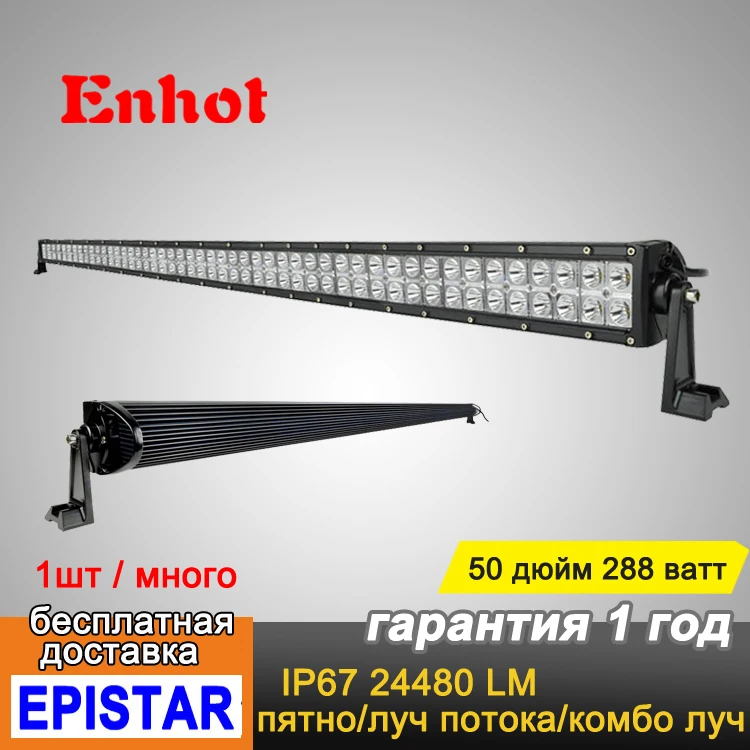 ENHOT 288W Epistar 50 &quotсветодиодный рабочий светильник бар автомобильный Грузовик