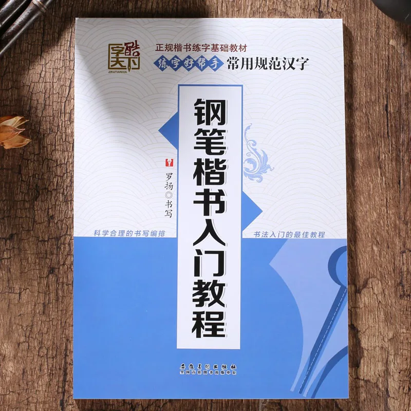 Китайский каллиграфия libros in kaishu для начинающих китайский взрослых детей