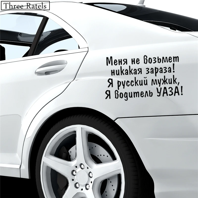 Three Ratels TZ 575 24*41.4см 11.6*20см 1 5шт Меня не возьмет никакая зараза Я русский мужик