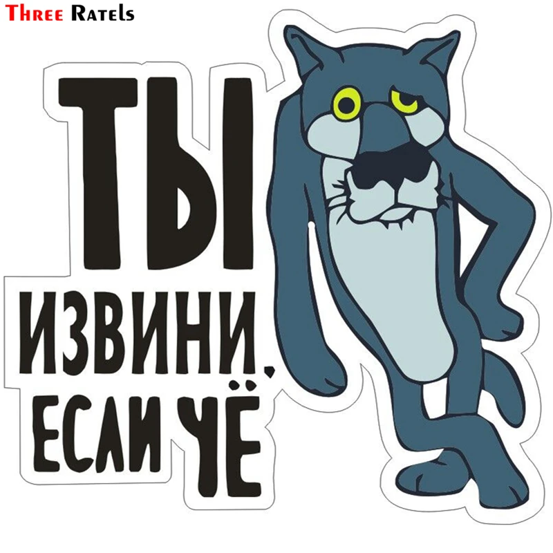 Three Ratels TZ 1097 15*16см 1 4шт прикольные полноцветные наклейки на авто ты извини если чё