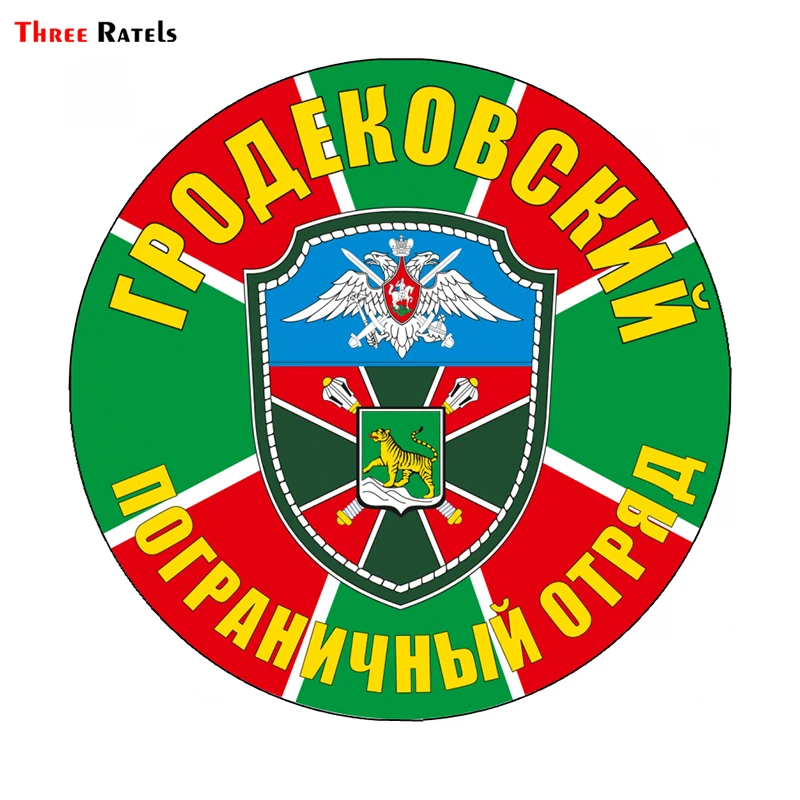 Three Ratels TRL161# 15x15см Гродековский пограничный отряд полноцветные наклейки на авто