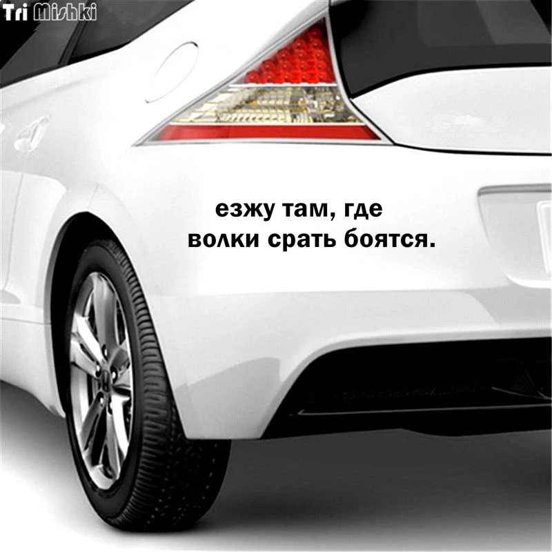 Три мишки Hzx948 #30x6 см 60x12 я иду туда где волки боятся автомобильные наклейки