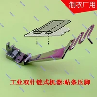 sewing machine binder industrial double needle chain machine applicator strip foot 8mm