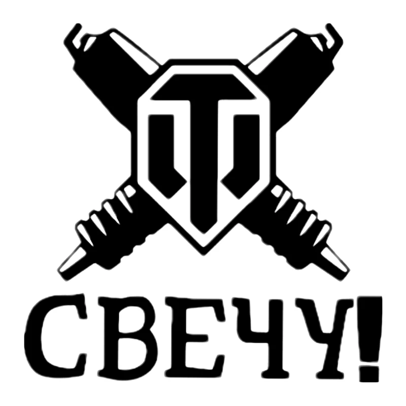 CK2074#15*15см наклейки на авто tanks of world Свечу! водонепроницаемые машину наклейка для