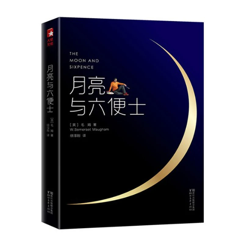 Книга new The Moon and Sixpence китайская для взрослых